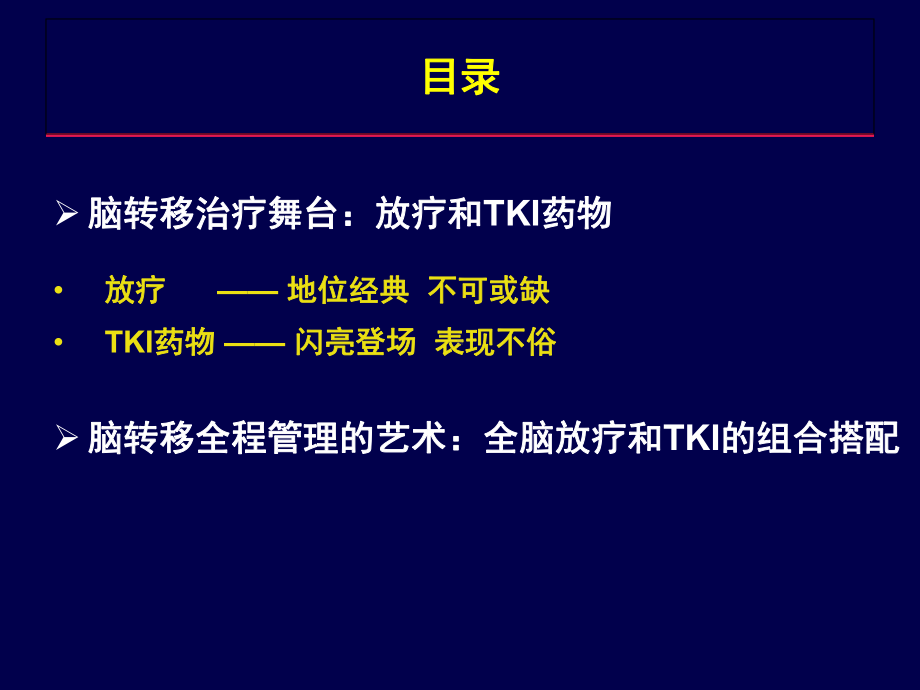 思与辨-NSCLC脑转移治疗选择课件.ppt_第2页