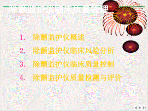 除颤监护仪临床质量管理讲解标准课件.pptx