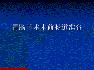 胃肠手术术前肠道准备学习课件.ppt