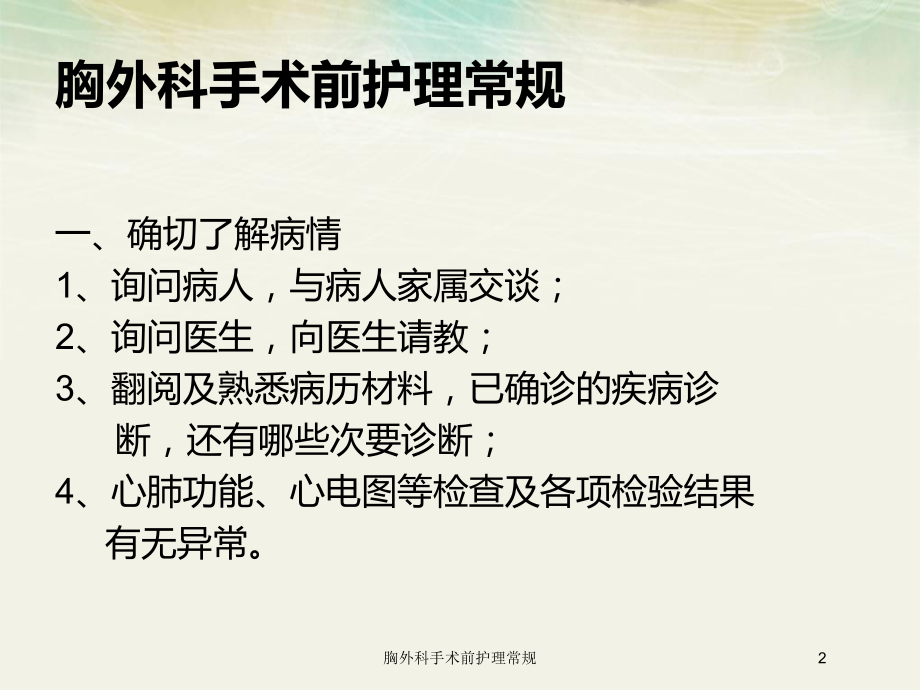 胸外科手术前护理常规培训课件.ppt_第2页