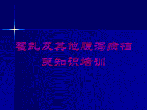 霍乱及其他腹泻病相关知识培训培训课件.ppt