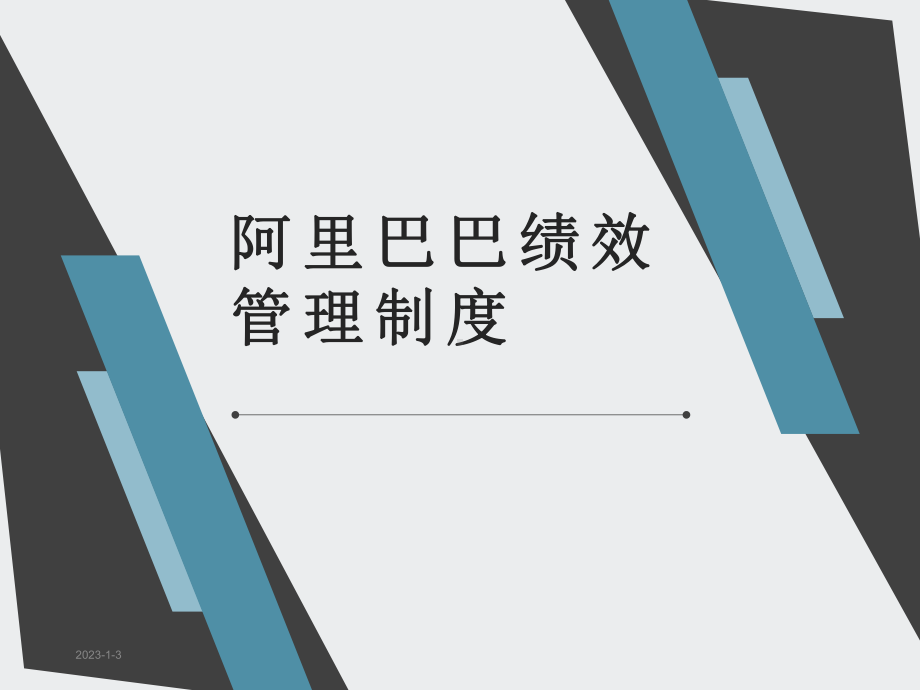 阿里巴巴绩效考核体系课件.ppt_第1页