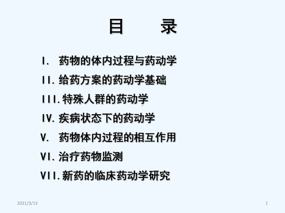 药物治疗的药动学基础课件.ppt_第1页