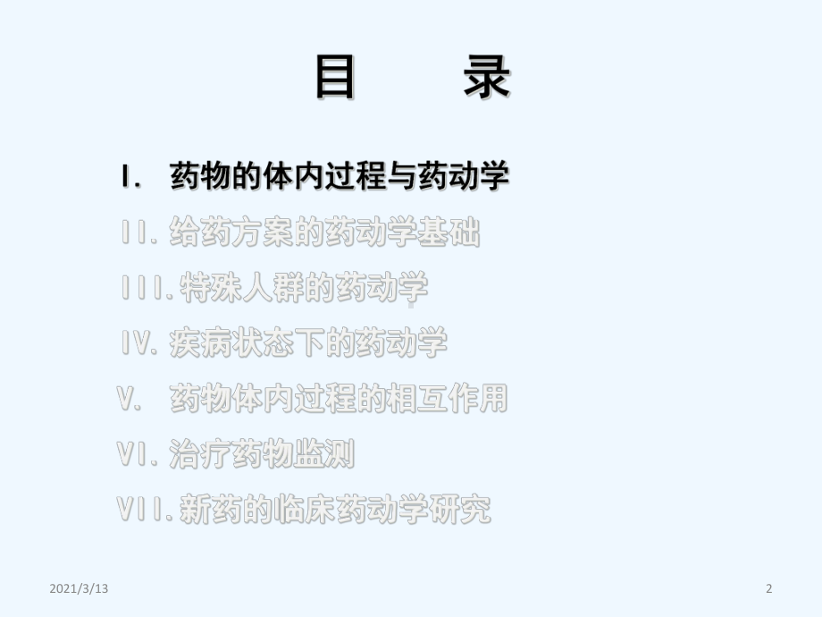 药物治疗的药动学基础课件.ppt_第2页