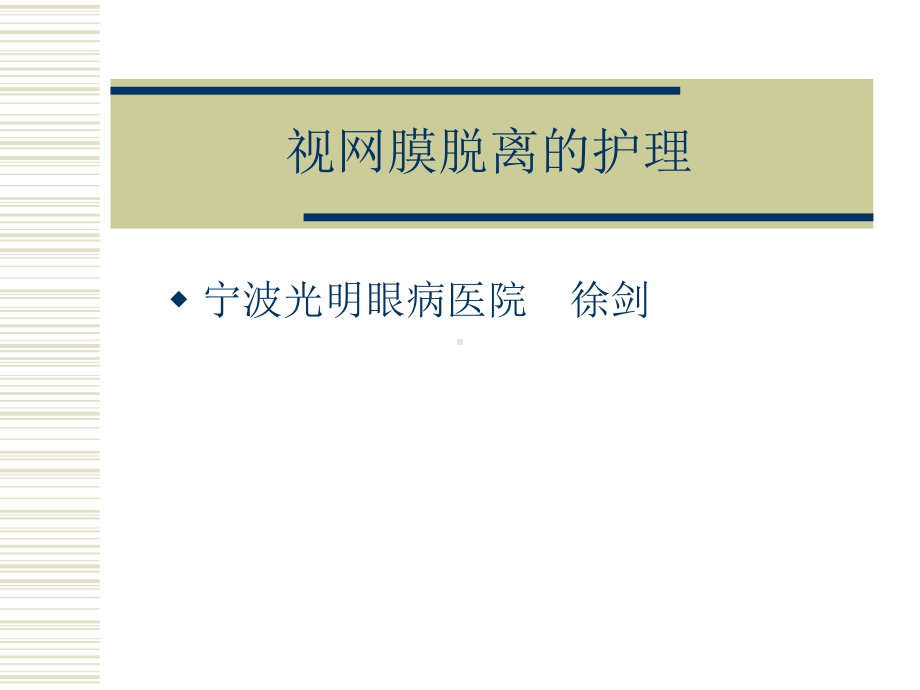 视网膜脱离的护理课件.ppt_第1页