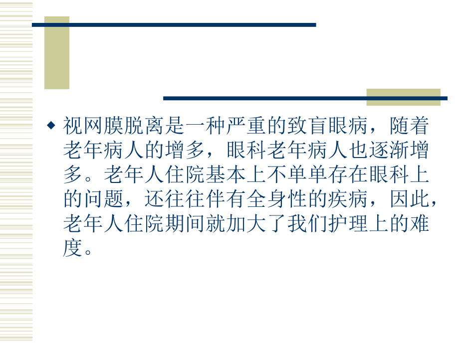 视网膜脱离的护理课件.ppt_第2页