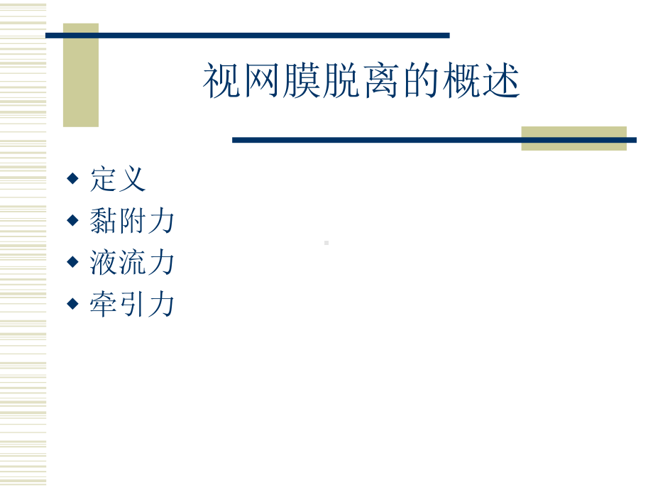 视网膜脱离的护理课件.ppt_第3页