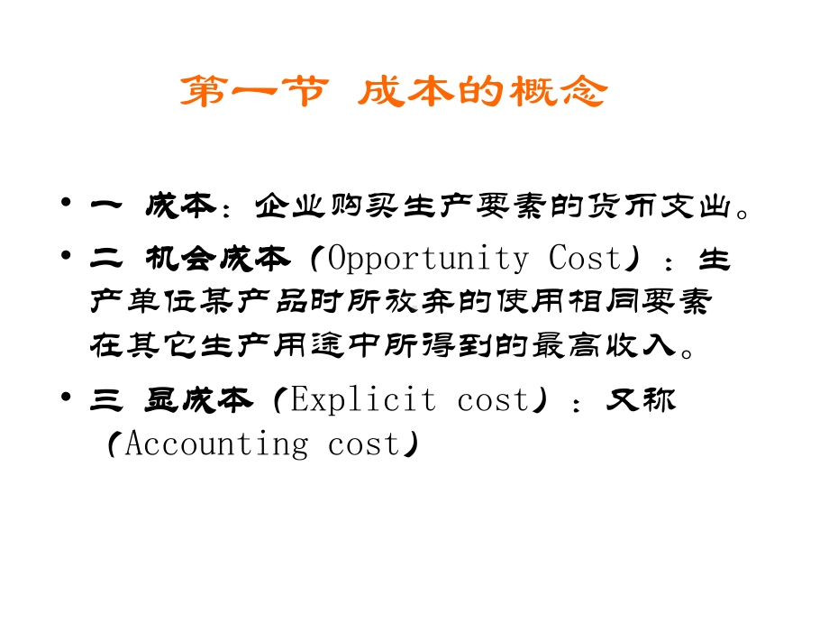 微观经济学成本论课件.ppt_第2页