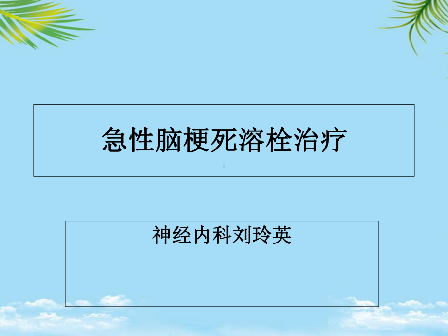 脑梗死溶栓治疗课件.ppt_第1页