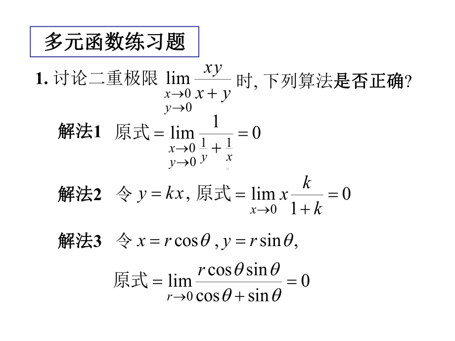 微积分多元函数微分习题讲解课件.ppt_第1页