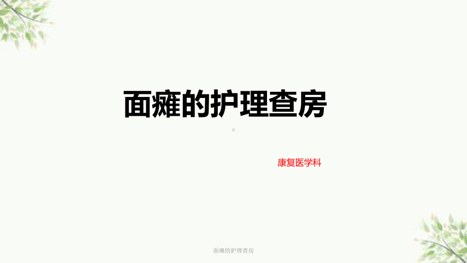 面瘫的护理查房课件.ppt_第1页