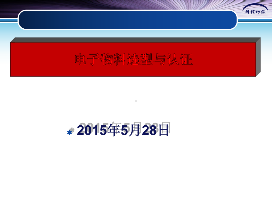 电子物料选型与认证课件.ppt_第1页