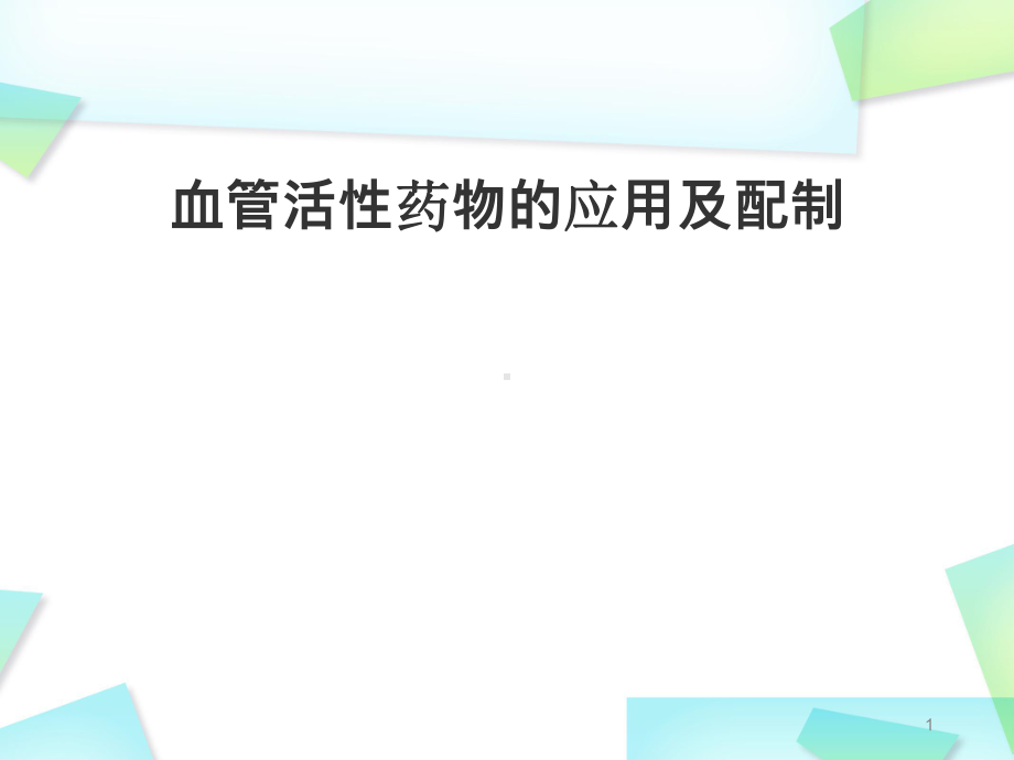 血管活性药物的应用及配制课件.pptx_第1页