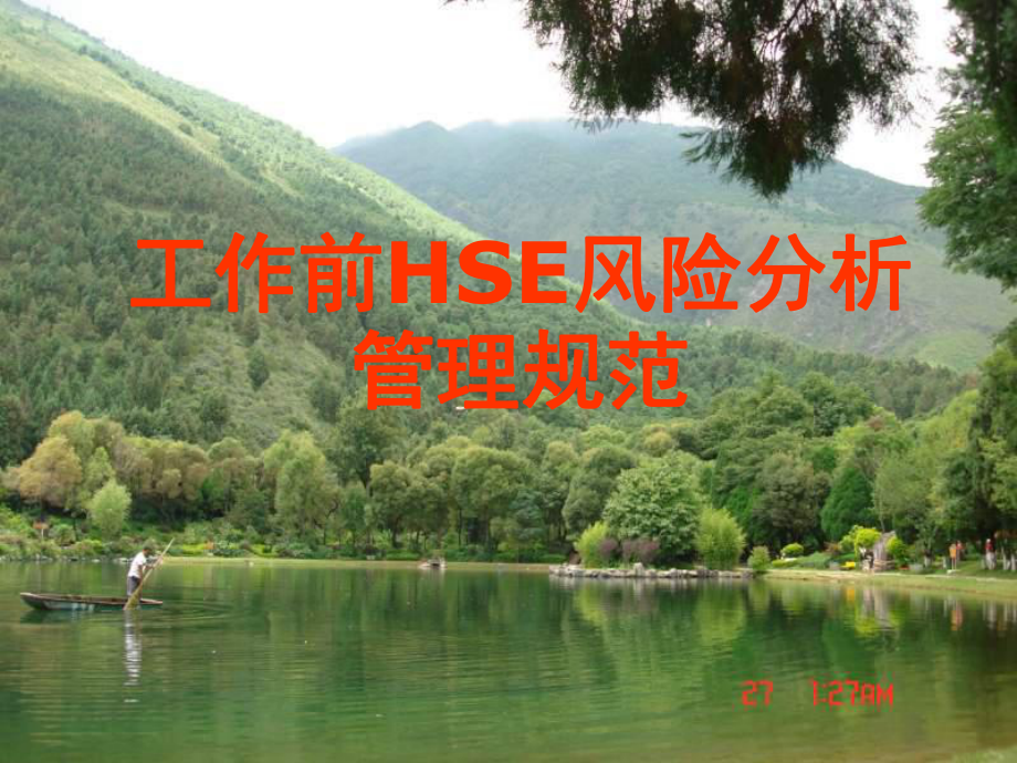 工作前HSE风险分析管理规范课件.ppt_第1页