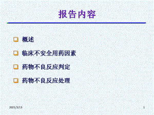 药物不良反应与合理用药课件.ppt