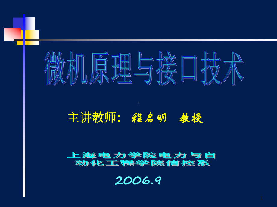 微机原理与接口技术课件.ppt_第1页