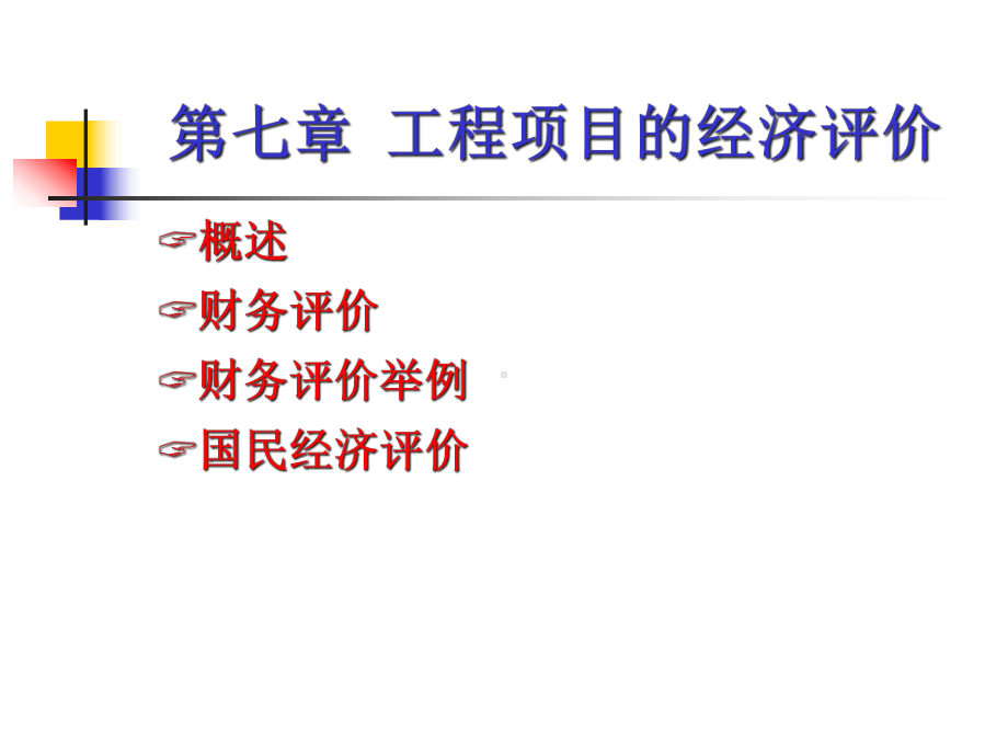 工程经济学课件第7章-.ppt_第1页