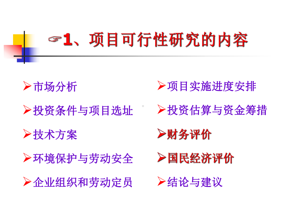 工程经济学课件第7章-.ppt_第3页