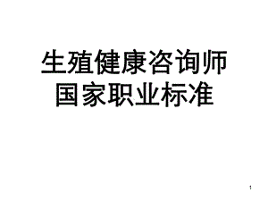 生殖健康师培训方案.ppt