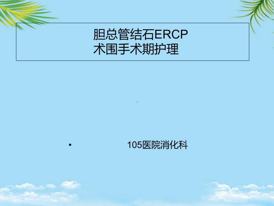 胆总管结石ERCP术围手术期护理课件.ppt_第1页