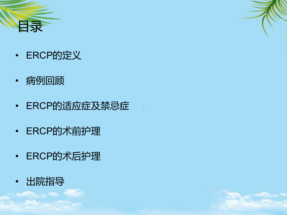 胆总管结石ERCP术围手术期护理课件.ppt_第2页