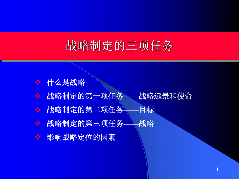 战略定三项任务-课件.ppt_第1页