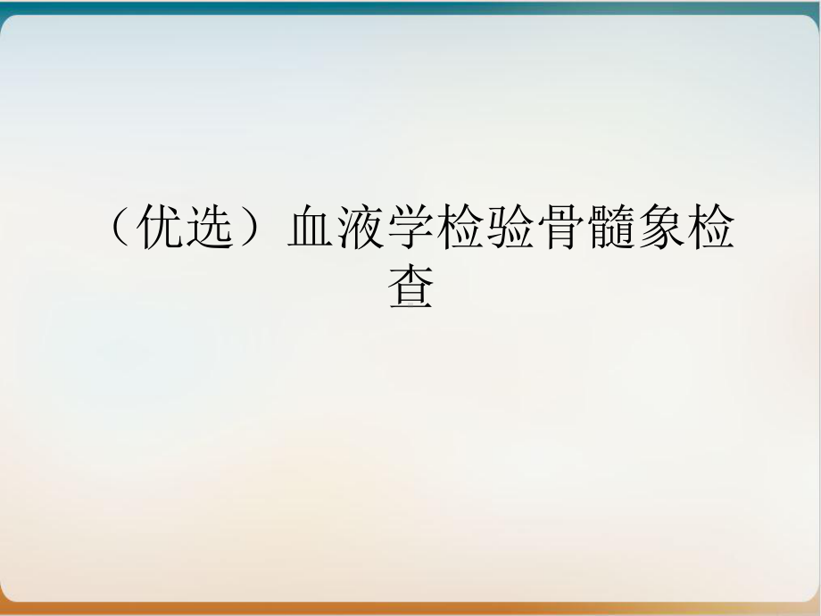 血液学检验骨髓象检查实用版课件.ppt_第2页