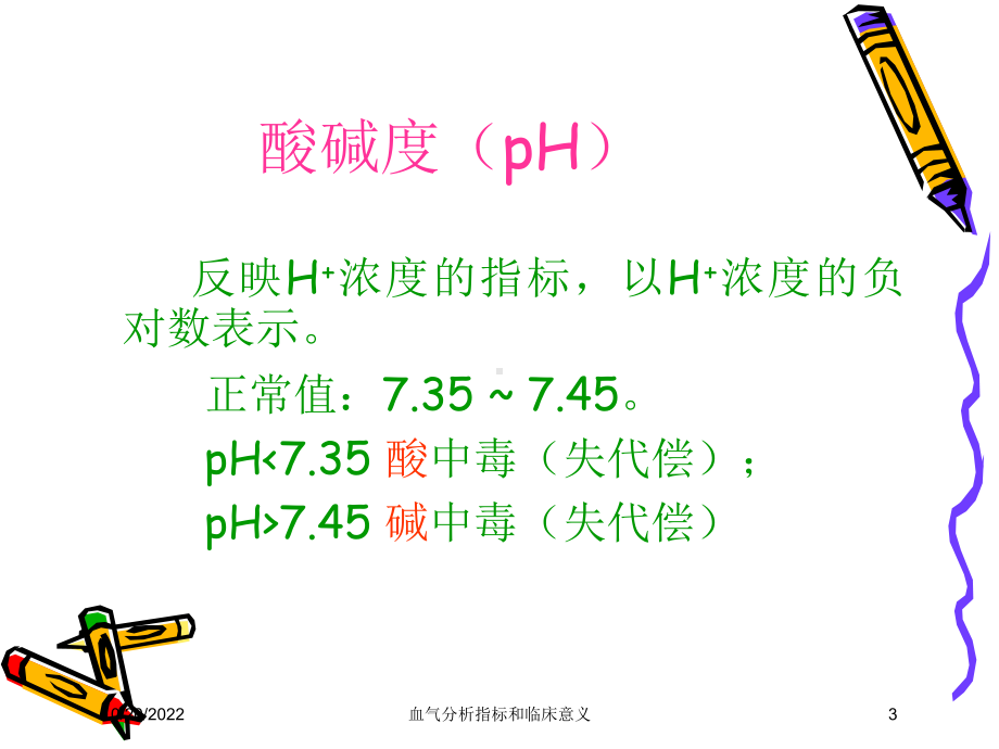 血气分析指标和临床意义培训课件.ppt_第3页