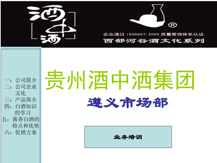 某公司白酒知识的学习(-55张)学习课件.ppt_第1页