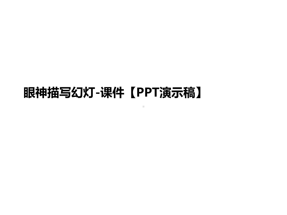 眼神描写幻灯-课件（PP讲义T演示稿）.ppt_第1页