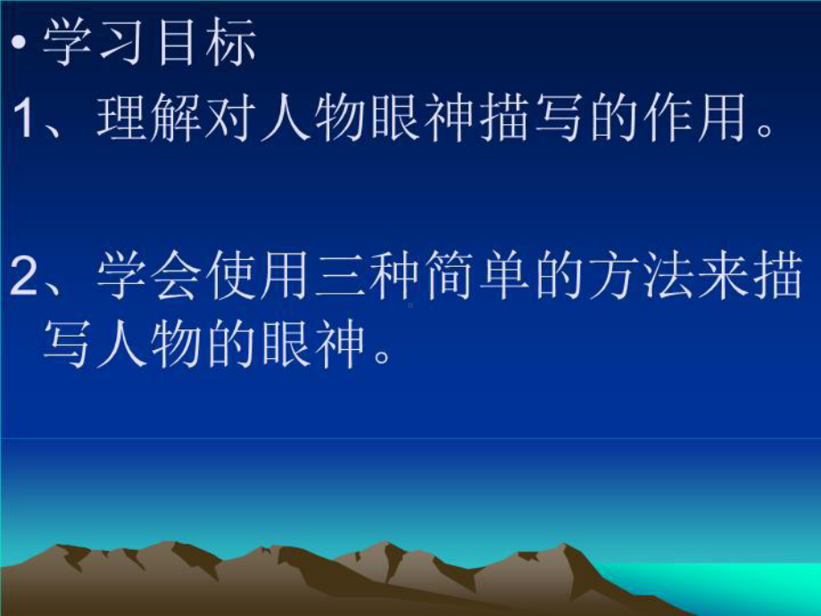 眼神描写幻灯-课件（PP讲义T演示稿）.ppt_第2页