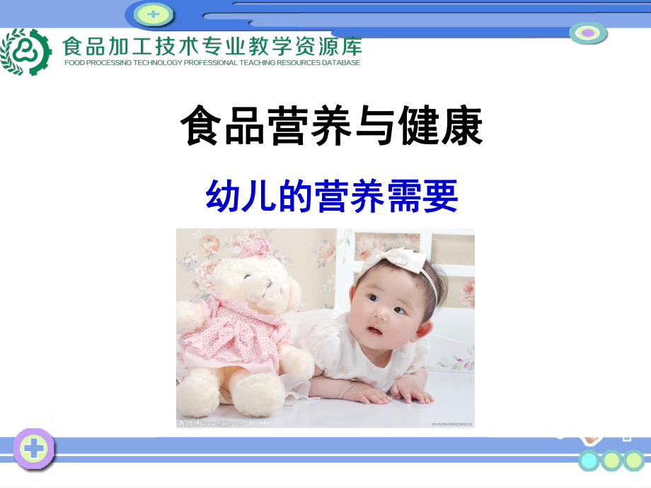 幼儿的营养需要课件.ppt_第1页