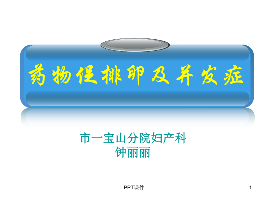 药物促排卵及并发症-课件.ppt_第1页