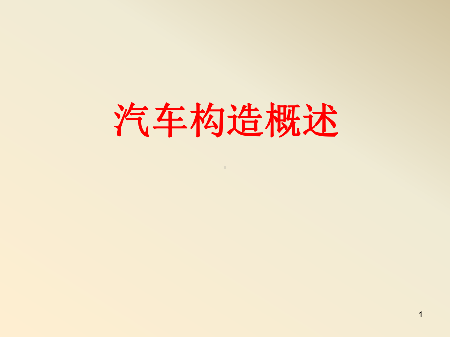 经典汽车构造课件(很全).ppt_第1页