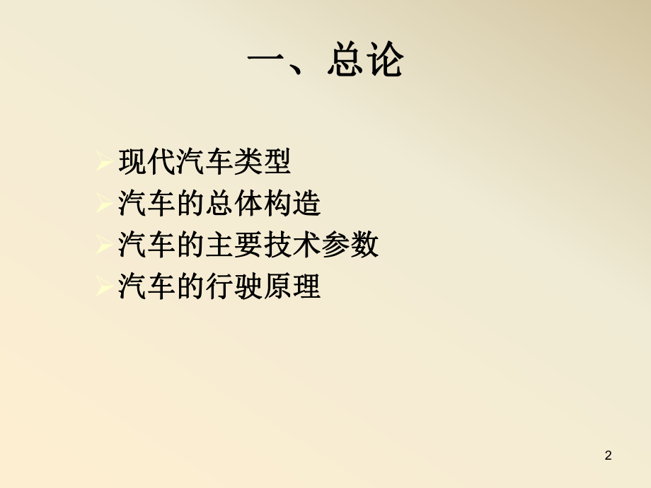 经典汽车构造课件(很全).ppt_第2页