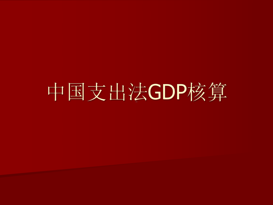 中国支出法GDP核算课件.ppt_第1页