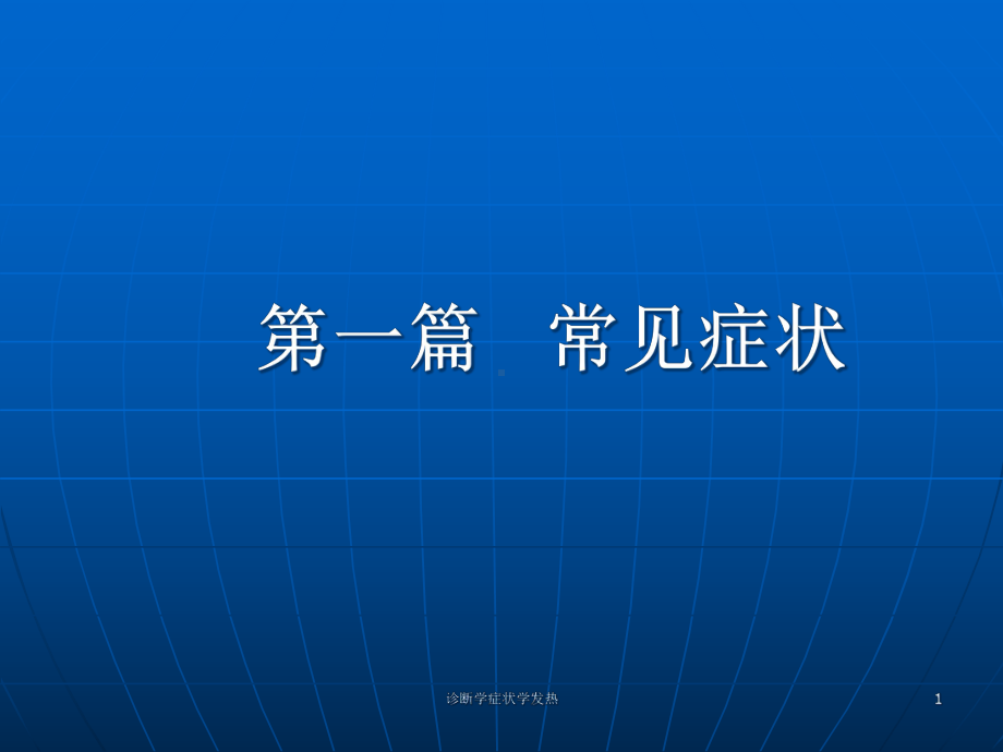 诊断学症状学发热课件.ppt_第1页