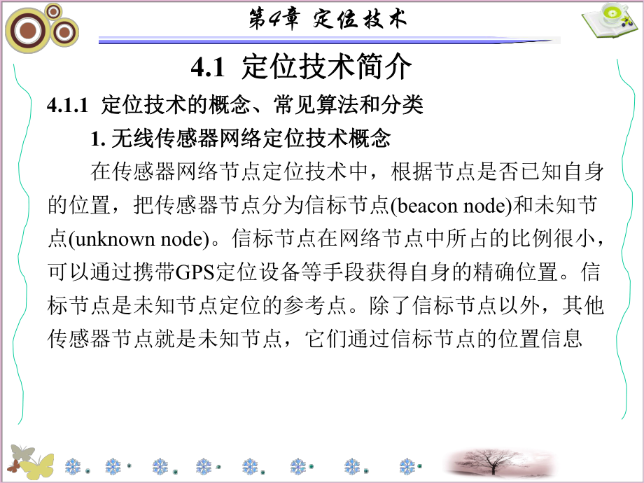 无线传感器网络原理及应用第4章-定位技术-课件.ppt_第2页