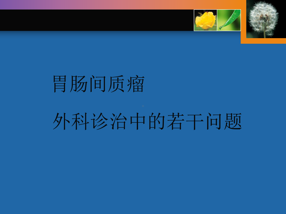 胃肠道间质瘤外科治疗中若干问题课件.ppt_第1页