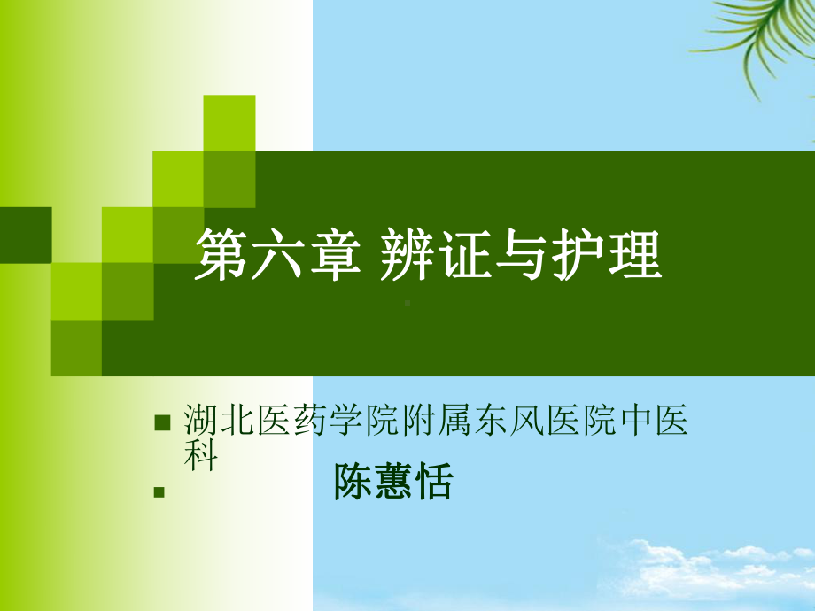 辨证与护理课件.ppt_第1页