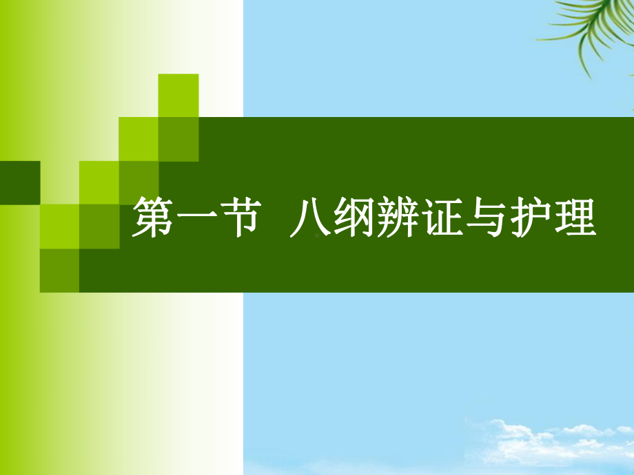 辨证与护理课件.ppt_第3页