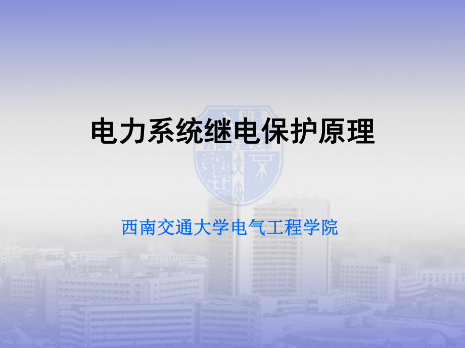 继电保护讲解第二章-电流保护[1]课件.ppt_第1页