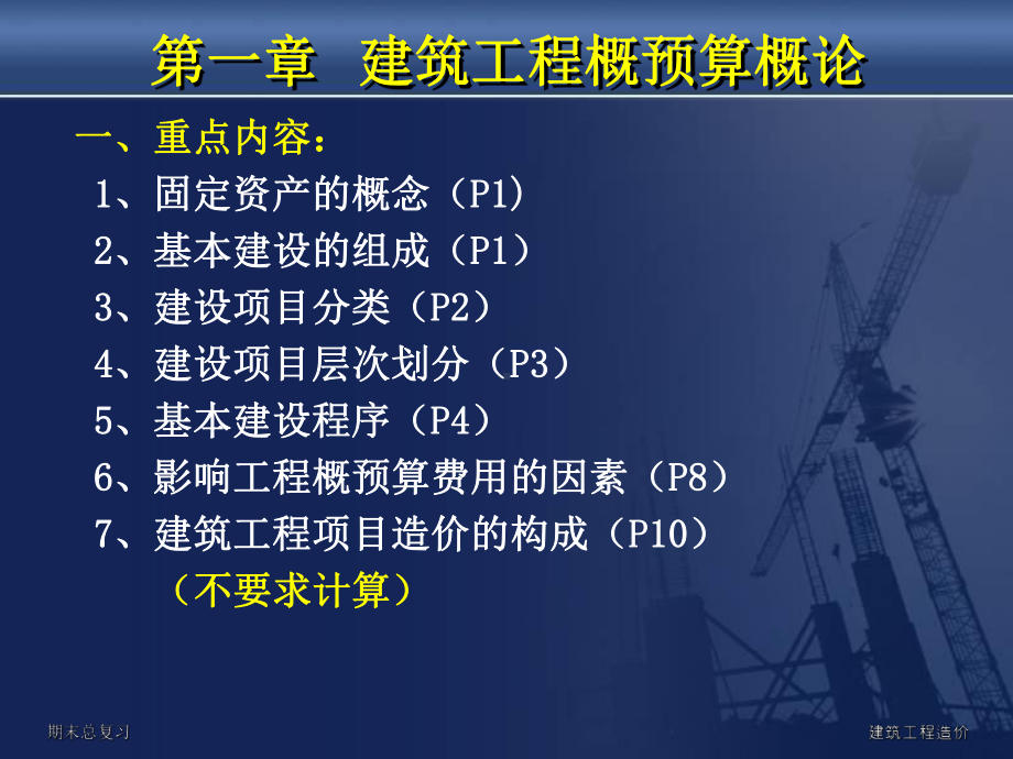 建筑工程概预算概论课件.ppt_第1页