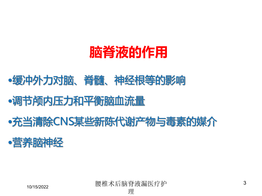 腰椎术后脑脊液漏医疗护理培训课件.ppt_第3页