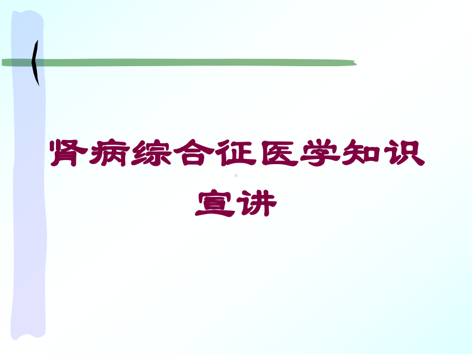 肾病综合征医学知识宣讲培训课件.ppt_第1页