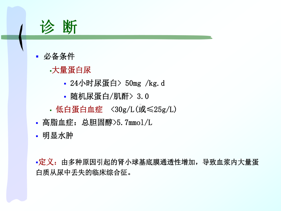 肾病综合征医学知识宣讲培训课件.ppt_第2页