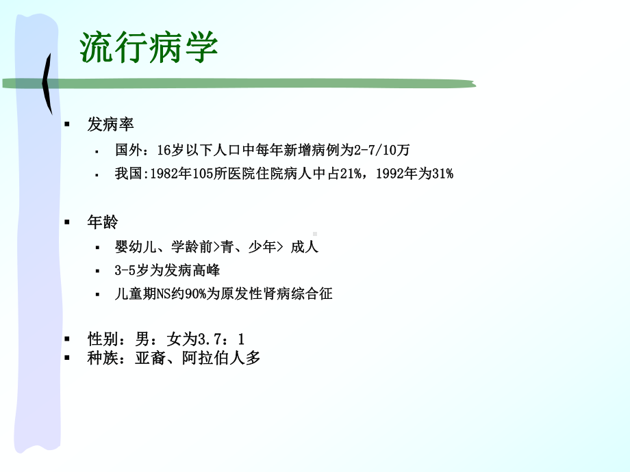 肾病综合征医学知识宣讲培训课件.ppt_第3页