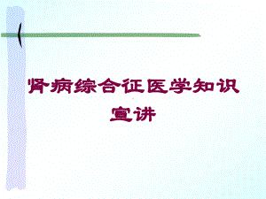 肾病综合征医学知识宣讲培训课件.ppt