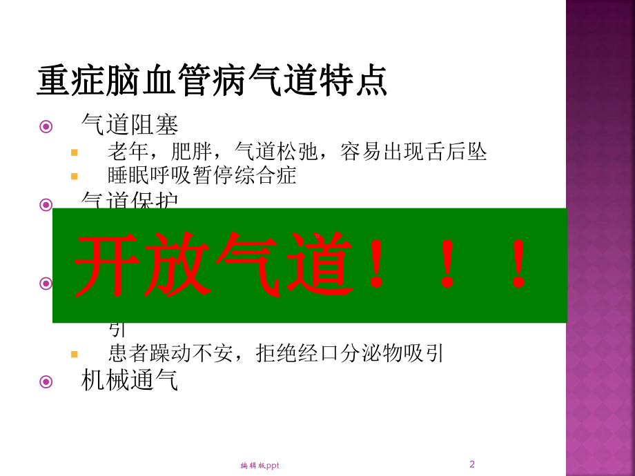 重症脑血管人工气道的选择课件.ppt_第2页