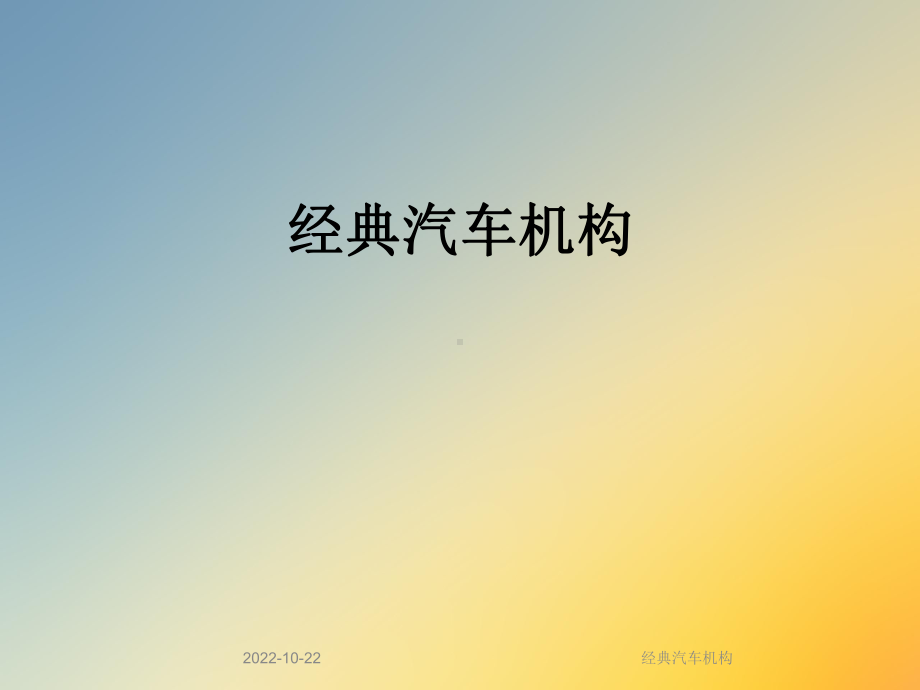 经典汽车机构课件.ppt_第1页